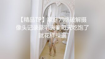 【精品TP】家庭网络破解摄像头记录豪宅夫妻每天吃饱了就花样操逼