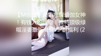 【M创造】大奶翘臀瑜伽女神！有钱人的玩物！推特顶级绿帽淫妻最新高价VIP群福利 (2)