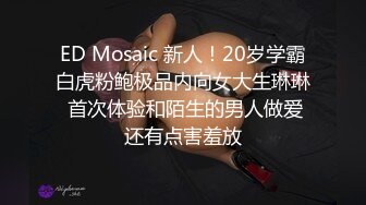 ED Mosaic 新人！20岁学霸白虎粉鲍极品内向女大生琳琳 首次体验和陌生的男人做爱还有点害羞放