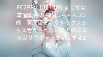 FC2PPV 1431409 まじめな本屋勤務のちなつちゃん 22歳　真面目そうなルックスからは考えられないほどのエロっぷりにギャップ萌えする1時間