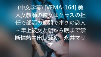 (中文字幕) [VEMA-164] 美人女教師の彼女はクラスの担任で部活の顧問でボクの恋人～年上彼女と朝から晩まで禁断情熱中出しSEX～ 永井マリア