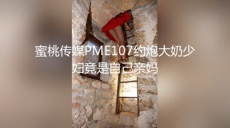 蜜桃传媒PME107约炮大奶少妇竟是自己亲妈