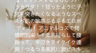 300MAAN-595 【テニサーJD/柔神ボディ/アニマルコス】 セックスするならこういうカラダ！！狂ったように子宮を突きたくなるようなスベスベ肌の敏感ぷるぷるエロボディ！！ アニマルコスで発情期到来！！柔乳揺らして腰振って、半泣きでイクイク連発！つるつる美尻に激ピスキメて中出し放題からの大量パイ