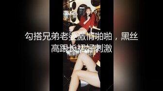 勾搭兄弟老婆激情啪啪，黑丝高跟长裙好刺激