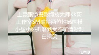 土豪眼镜摄影绳技大师KK哥工作室SM虐待两位性感国模小盈小娅折磨到受不了清晰对白搞笑