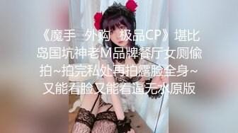 《魔手☛外购⚡极品CP》堪比岛国坑神老M品牌餐厅女厕偸拍~拍完私处再拍露脸全身~又能看脸又能看逼无水原版