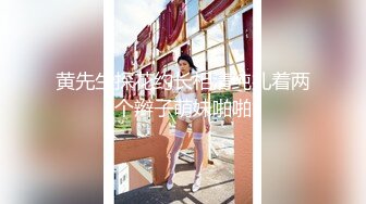 【炸裂 黄播天花板】最新空姐 OL秀，顶流女神Hahaha_ha2，两场国王大哥狂刷金币上万，巅峰之作 (2)