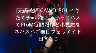 [无码破解]CAWD-501 イキたてチ●ポをしゃぶってハメてPtoM従順だけど小悪魔なネバスペご奉仕フェラメイド 日向なつ