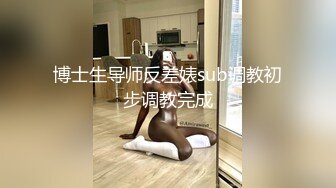 博士生导师反差婊sub调教初步调教完成