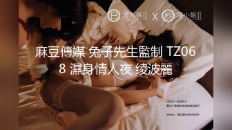 【OnlyFans】逃亡JJ爱KK，狂干群P，大型淫乱场面，两人真实夫妻，女的身材超级棒，群p的场面太过震撼 104