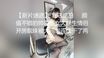   极品淫荡小母狗，童颜大奶妩媚风骚激情啪啪全程实录，交乳交啥都会床上床下无套爆草淫声荡语