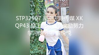 STP32507 星空无限传媒 XKQP43 穿上情趣服装奖励努力学习的弟弟 董悦悦