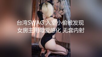 台湾SWAG 入室小偷被发现 女房主用母爱感化 无套内射