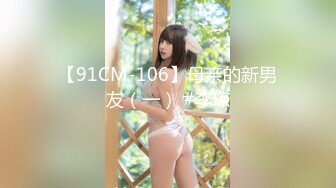 【91CM-106】母亲的新男友（一） #李琼