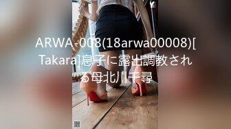 ARWA-008(18arwa00008)[Takara]息子に露出調教される母北川千尋