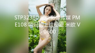 STP32380 蜜桃影像传媒 PME108 销冠的上位秘密 米欧 VIP0600