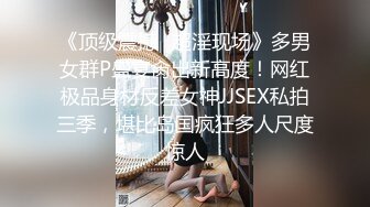 新人超气质网红脸大波女神【牛牛】大尺度私拍~多套情趣无内透穴透点镜头感十足~对白亮点2