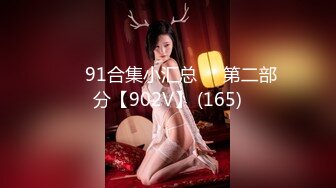 ❤️91合集小汇总❤️第二部分【902V】 (165)