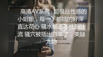 ✿高清AV系列✿超极品性感的小姐姐，每一下都插的好深 直达花心 骚水都忍不住到处流 骚穴被插出白浆了，美腿尤物