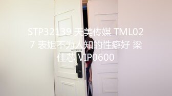 STP32139 天美传媒 TML027 表姐不为人知的性癖好 梁佳芯 VIP0600