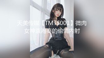 天美传媒【TMTS001】微肉女神袁湘秦的偷情内射