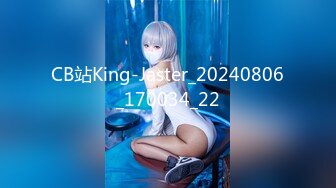 CB站King-Jaster_20240806_170034_22