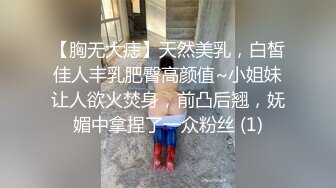 【胸无大痣】天然美乳，白皙佳人丰乳肥臀高颜值~小姐妹让人欲火焚身，前凸后翘，妩媚中拿捏了一众粉丝 (1)