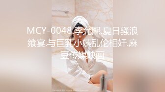 MCY-0048.李允熙.夏日骚浪飨宴.与巨乳小姨乱伦相奸.麻豆传媒映画