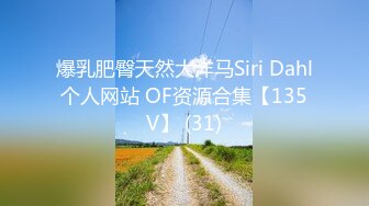 爆乳肥臀天然大洋马Siri Dahl个人网站 OF资源合集【135V】 (31)