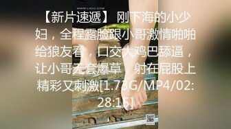 【新片速遞】 刚下海的小少妇，全程露脸跟小哥激情啪啪给狼友看，口交大鸡巴舔逼，让小哥无套爆草，射在屁股上精彩又刺激[1.73G/MP4/02:28:15]