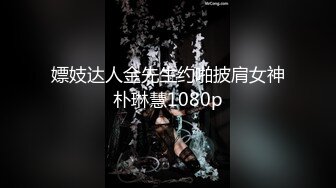 嫖妓达人金先生约啪披肩女神朴琳慧1080p