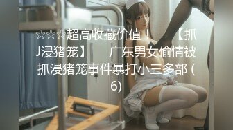 【新速片遞】 ♈风骚女同事♈美美的小高跟极品大长腿 撕破公司女神性感黑丝 沙发上强插女神 满屋的浪荡叫声有点莫名的兴奋