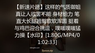 【新速片遞】这样的气质御姐真让人欲罢不能 身材给力 笔直大长腿翘臀软软浑圆 挺着与鸡巴迎合挑逗，噗嗤噗嗤猛力操【水印】[1.80G/MP4/01:02:33]