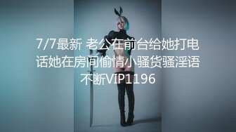 7/7最新 老公在前台给她打电话她在房间偷情小骚货骚淫语不断VIP1196