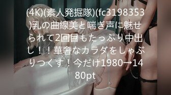 (4K)(素人発掘隊)(fc3198353)乳の曲線美と喘ぎ声に魅せられて2回目もたっぷり中出し！！華奢なカラダをしゃぶりつくす！今だけ1980→1480pt