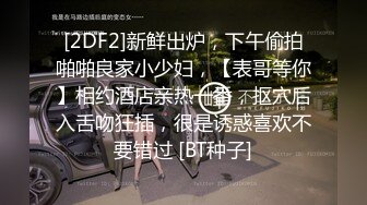 6-5瘦子探花酒店约炮18岁高颜值婴儿肥大奶妹妹，被操到大喊救命求饶