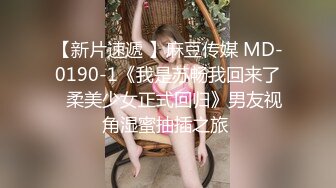 【新片速遞 】麻豆传媒 MD-0190-1《我是苏畅我回来了⭐柔美少女正式回归》男友视角湿蜜抽插之旅 