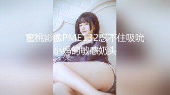 蜜桃影像PME132忍不住吸吮小妈的敏感奶头