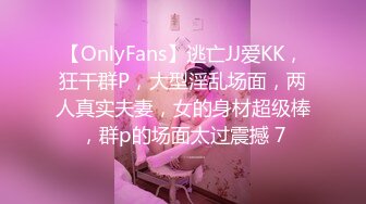 【OnlyFans】逃亡JJ爱KK，狂干群P，大型淫乱场面，两人真实夫妻，女的身材超级棒，群p的场面太过震撼 7