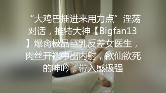 “大鸡巴插进来用力点”淫荡对话，推特大神【Bigfan13】爆肏极品巨乳反差女医生，肉丝开裆中出内射，欲仙欲死的呻吟，带入感极强