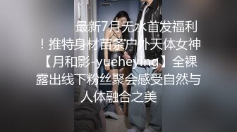 ⚫️⚫️最新7月无水首发福利！推特身材苗条户外天体女神【月和影-yueheying】全裸露出线下粉丝聚会感受自然与人体融合之美