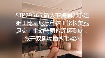 STP29565 新人下海爆乳小姐姐！比基尼黑丝袜！修长美腿足交，主动骑乘位深插到底，张开双腿爆插微毛骚穴