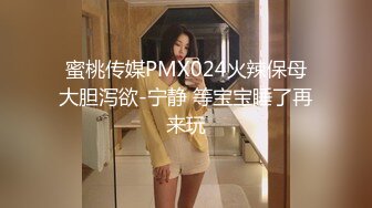 蜜桃传媒PMX024火辣保母大胆泻欲-宁静 等宝宝睡了再来玩