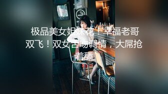 【新片速遞】【丽柜女神❤️极致诱惑】极品妖娆女神湿滑舌吻 超级喷血诱惑 各种亲舔裹 一次都拿下玩个4P能爽翻天 高清1080P版 