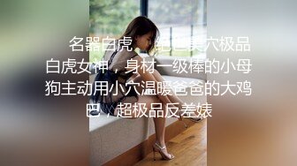 圈内赫赫有名的性奴调教大神【熊太郎】私拍，花式性爱调教女奴母狗，各种扩肛玩菊花凌辱嫩妹SM虐恋 (11)