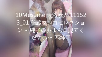 10Musume 天然素人 111523_01 秘蔵マンコセレクション 〜純子のおまんこ見てください〜 西純子