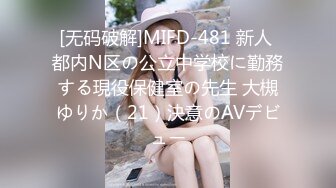 [无码破解]MIFD-481 新人 都内N区の公立中学校に勤務する現役保健室の先生 大槻ゆりか（21）決意のAVデビュー