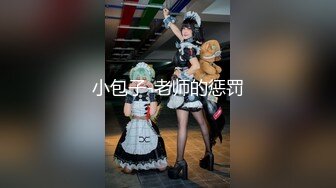 【新片速遞 】极品尤物气质女神！细腰美腿好身材！扒开小穴道具猛捅，换上黑丝摆弄姿势，极度诱惑[2.15G/MP4/05:10:52]