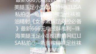 最新666元电报群福利~珠海美腿玉足小姐姐推特网红LISA私拍②~龟责榨精裸足丝袜推油精射《女神嫩妹足交控必备》最新666元电报群福利~珠海美腿玉足小姐姐推特网红LISA私拍②~龟责榨精裸足丝袜推油精射V (9)