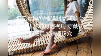 极品女神AV棒强制高潮潮吹 第一人称の打炮视角 穿戴式假阳具の速插粉穴